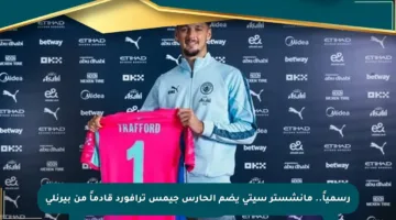 رسمياً.. مانشستر سيتي يضم الحارس جيمس ترافورد قادماً من بيرنلي